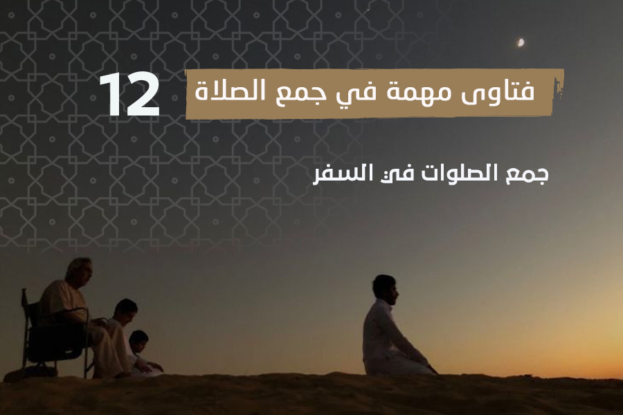 فتاوى الصلاة (12)جمع الصلوات في السفر