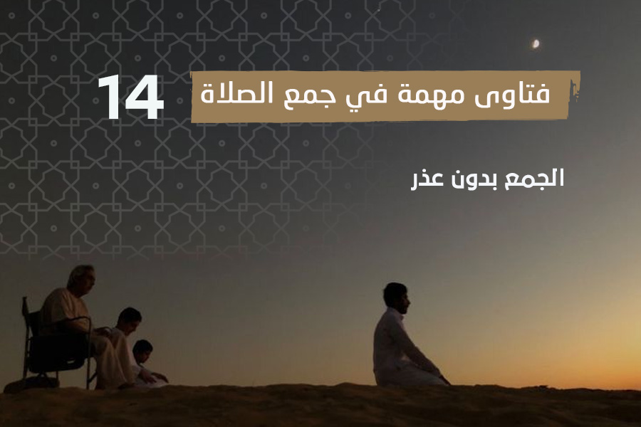 فتاوى الصلاة (14)الجمع بدون عذر