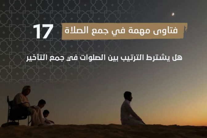 فتاوى الصلاة (17) هل يشترط الترتيب بين الصلوات في جمع التأخير