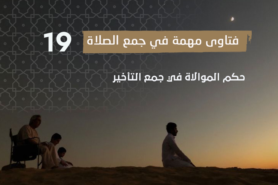 فتاوى الصلاة (19) حكم الموالاة في جمع التأخير