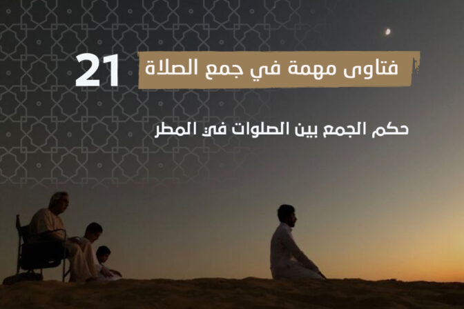 فتاوى الصلاة (21) حكم الجمع بين الصلوات في المطر