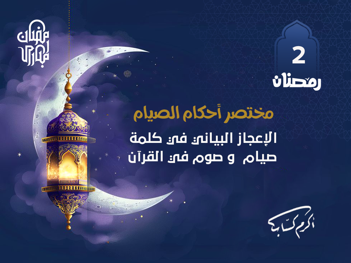 الإعجاز البياني في كلمة صيام  و صوم في القرآن