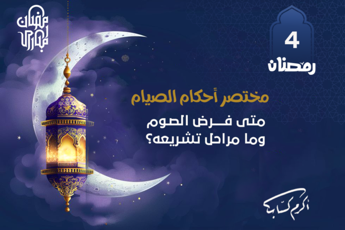 متى فرض الصوم وما مراحل تشريعه؟