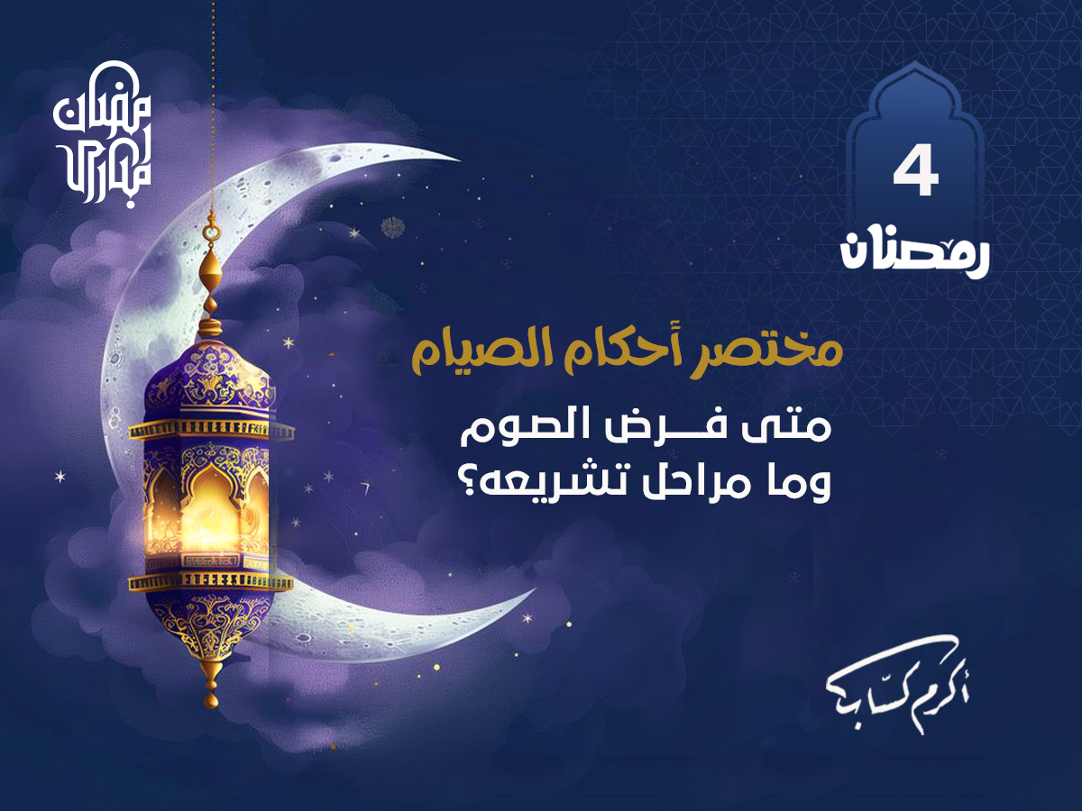 متى فرض الصوم وما مراحل تشريعه؟