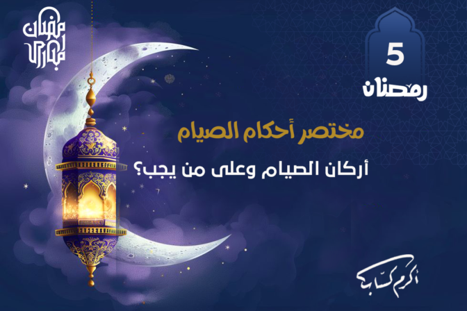 أركان الصيام وعلى من يجب؟