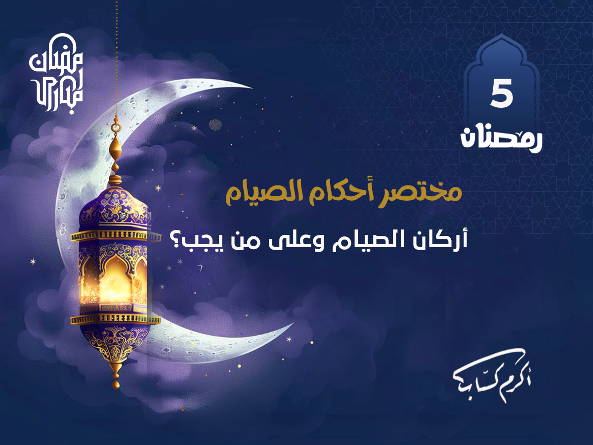 أركان الصيام وعلى من يجب؟