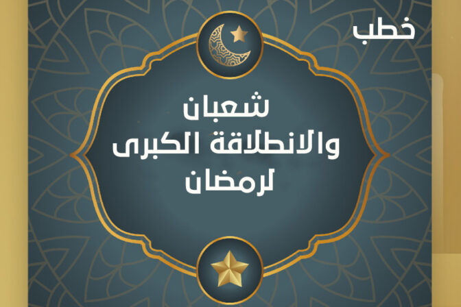شعبان والانطلاقة الكبرى لرمضان