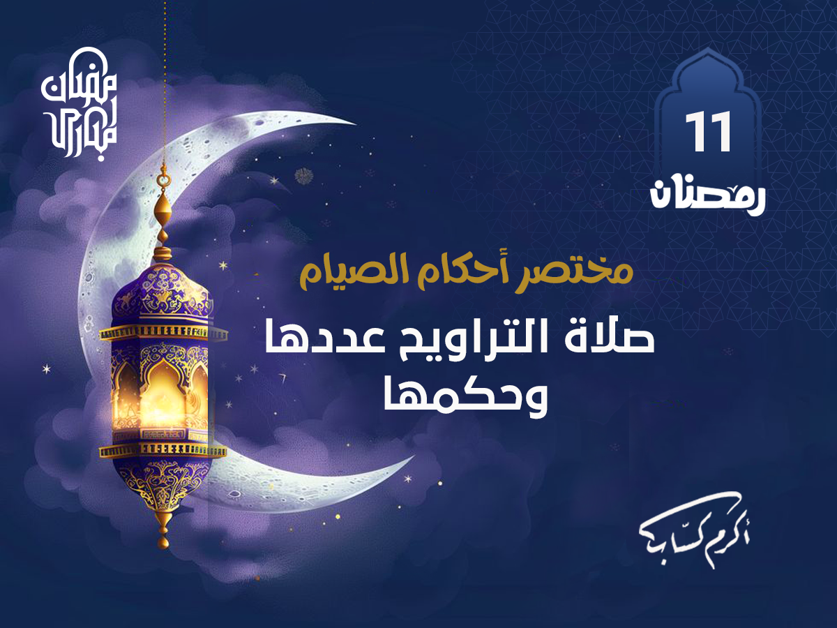 صلاة التراويح عددها وحكما