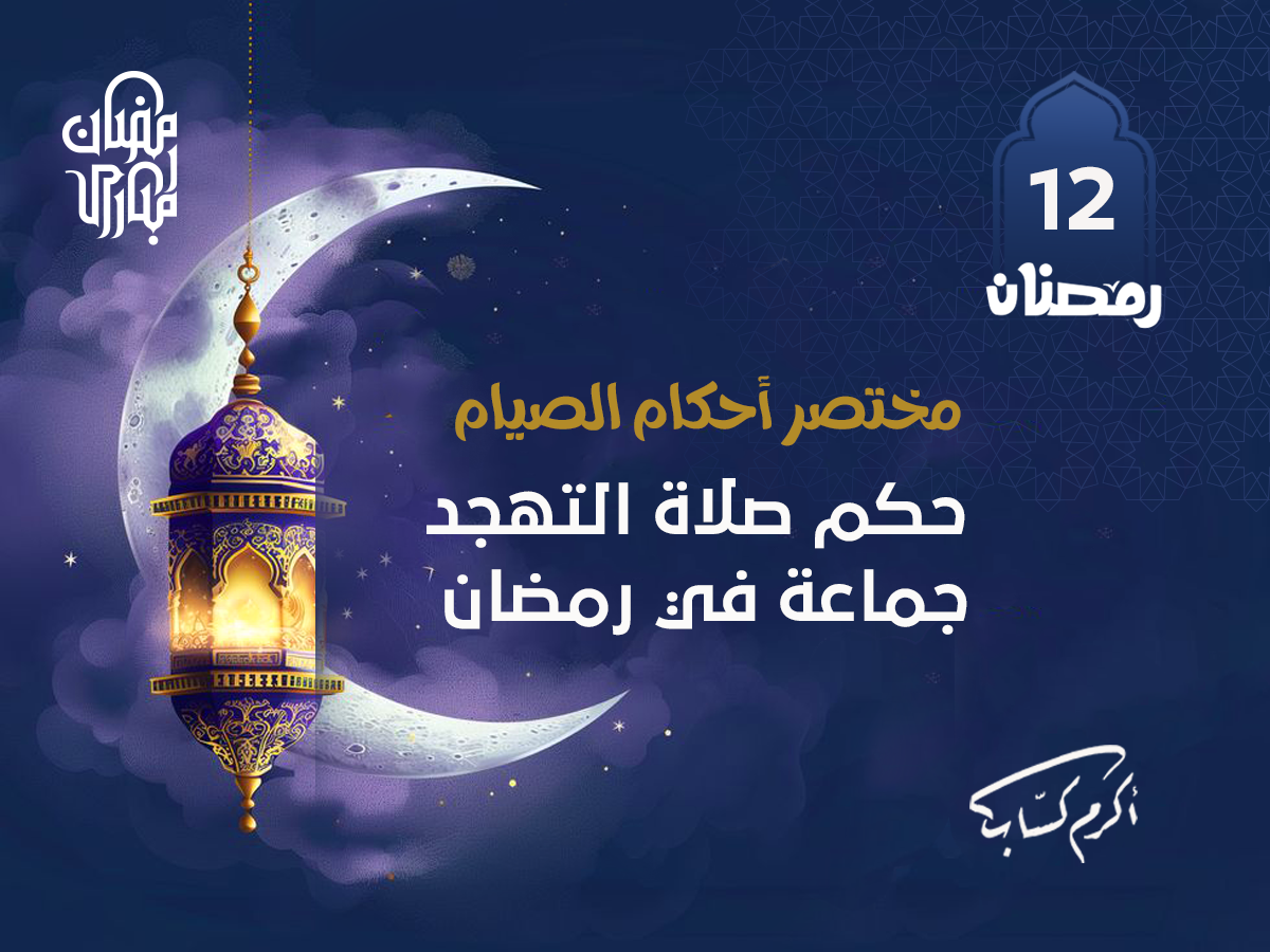 حكم صلاة التهجد جماعة في رمضان