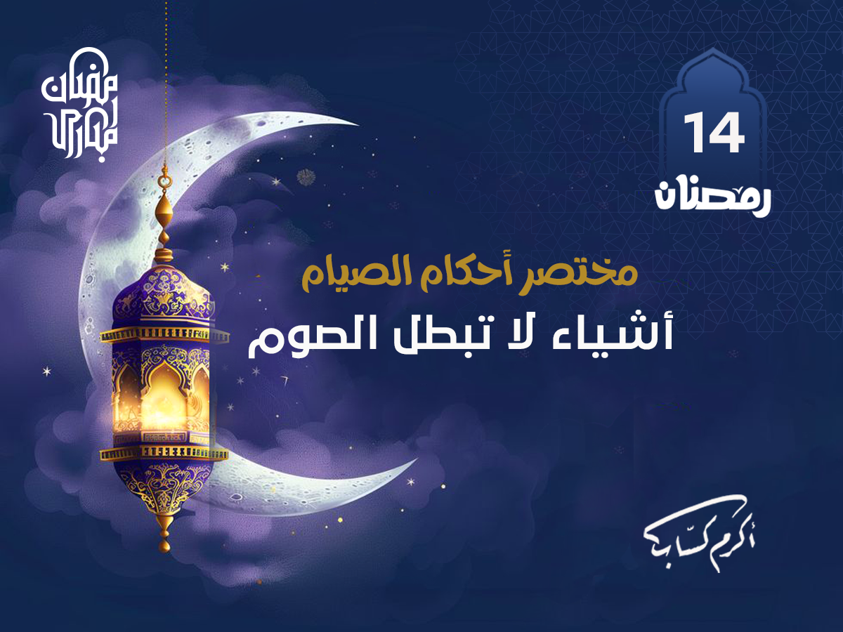 أشياء لا تبطل الصوم