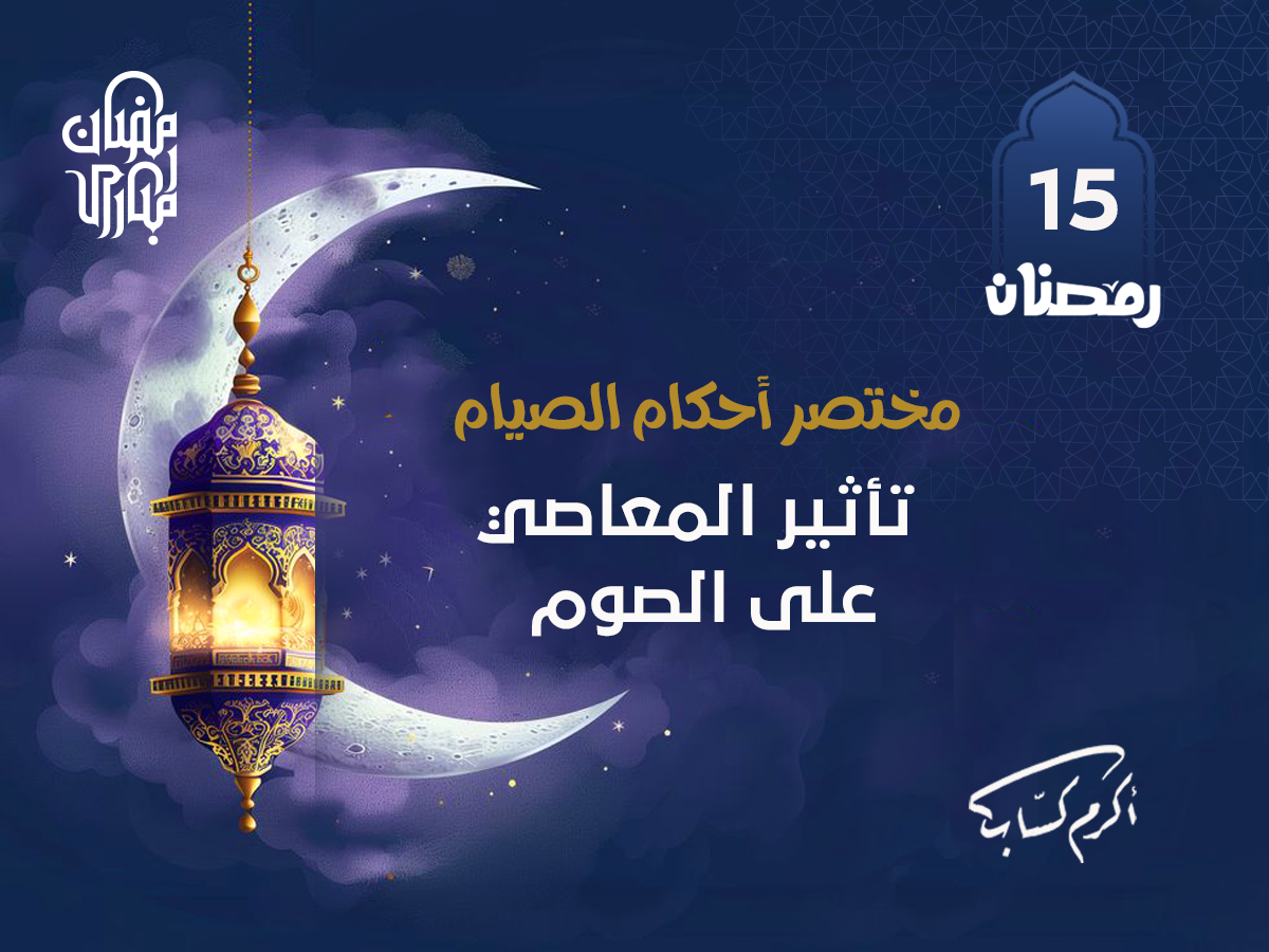 تأثير المعاصي على الصوم