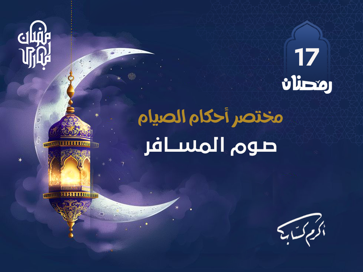 صوم المسافر