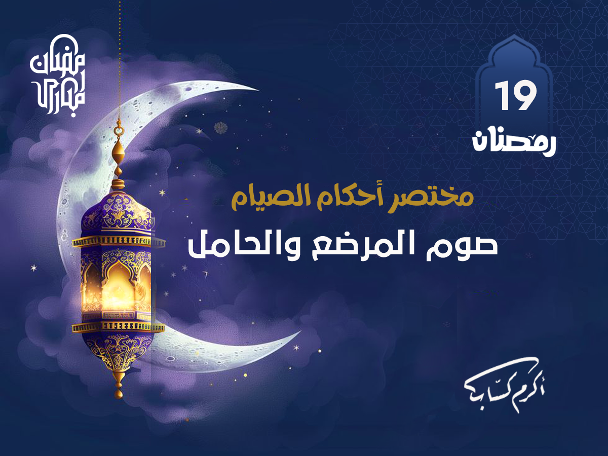 صوم المرضع والحامل