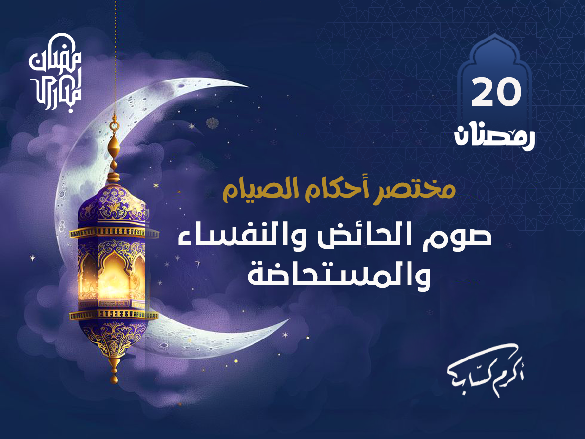 صوم الحائض والنفساء والمستحاضة