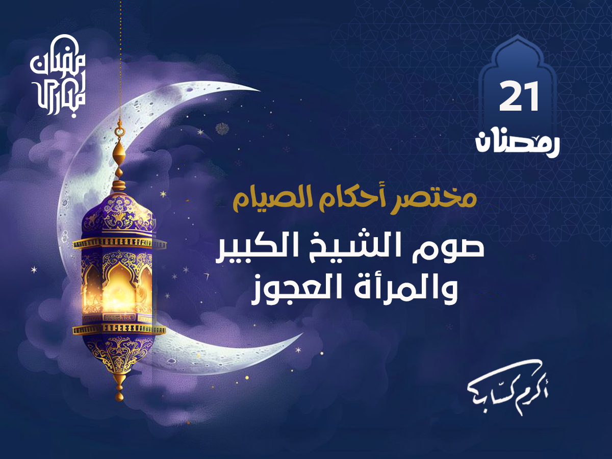 صوم الشيخ الكبير والمرأة العجوز