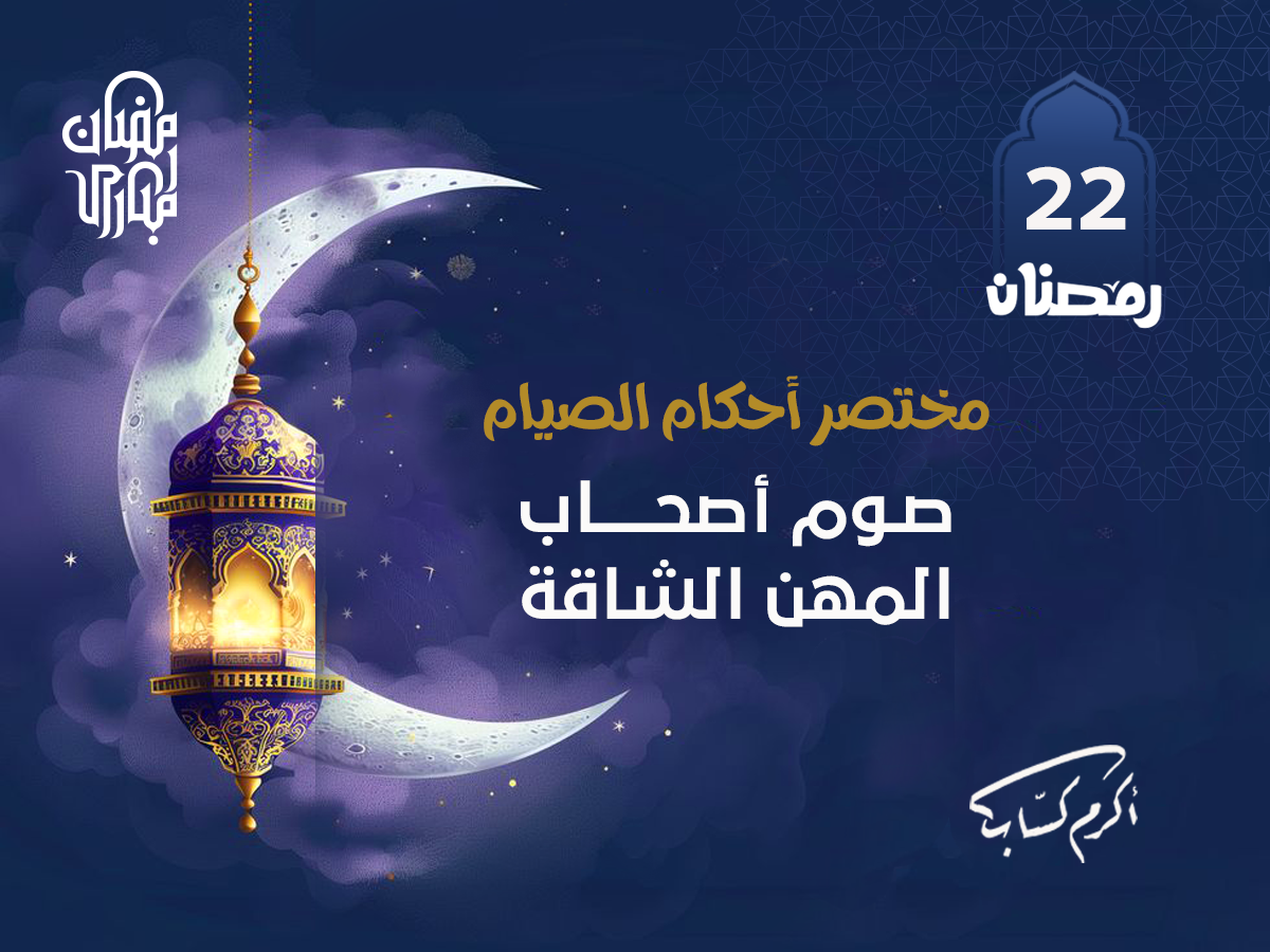 صوم أصحاب المهن الشاقة