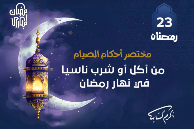 من أكل أو شرب ناسيا في نهار رمضان