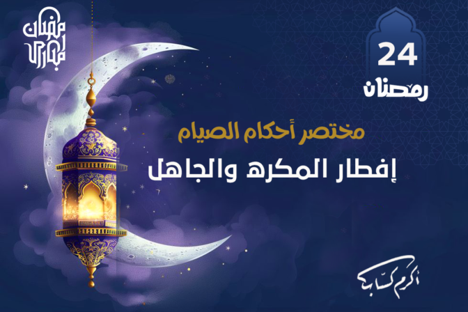 إفطار المكره والجاهل