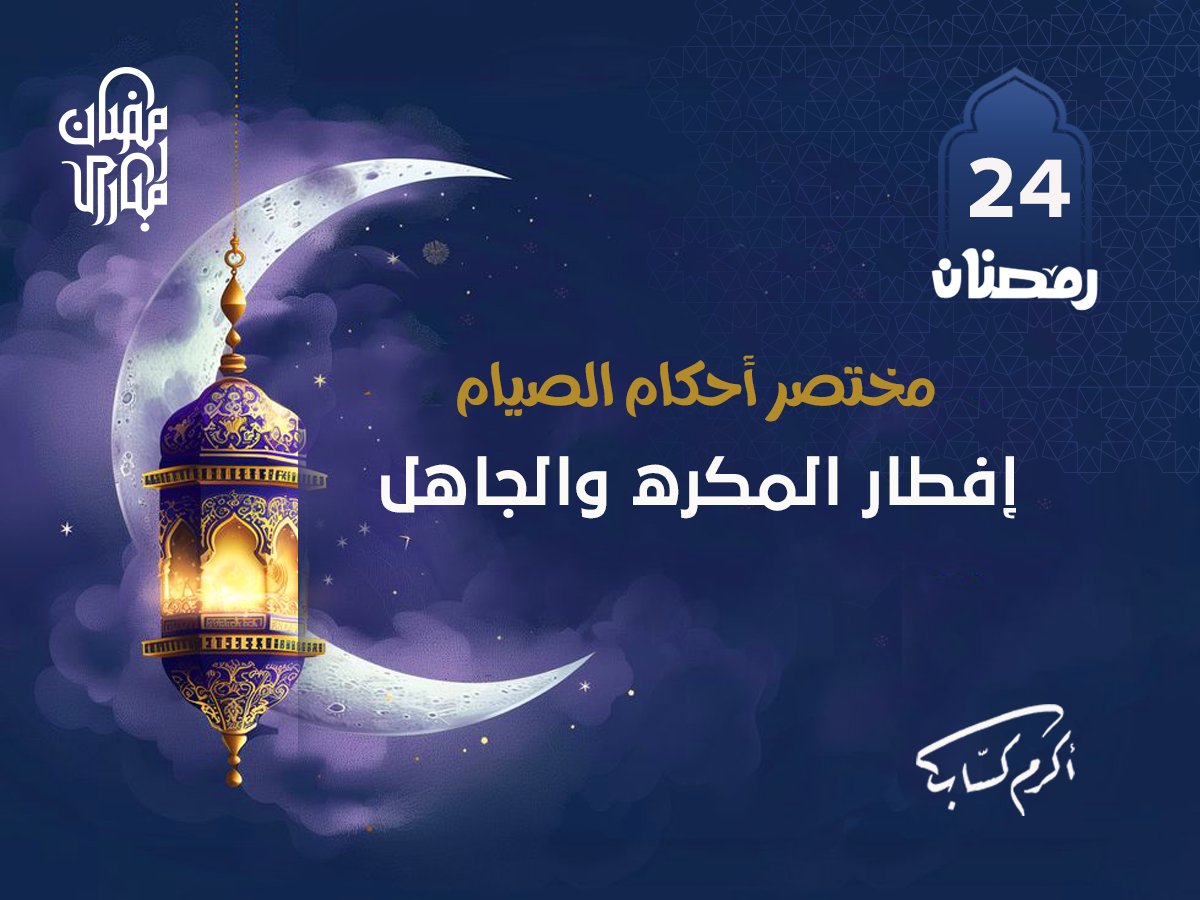 إفطار المكره والجاهل