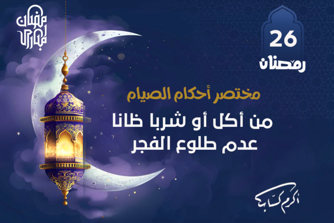 من أكل أو شرب ظانا غروب الشمس