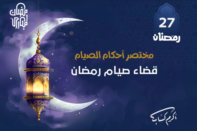 قضاء رمضان