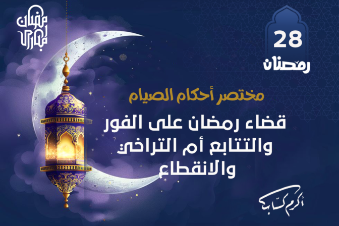 قضاء رمضان على الفور والتتابع أم التراخي والانقطاع