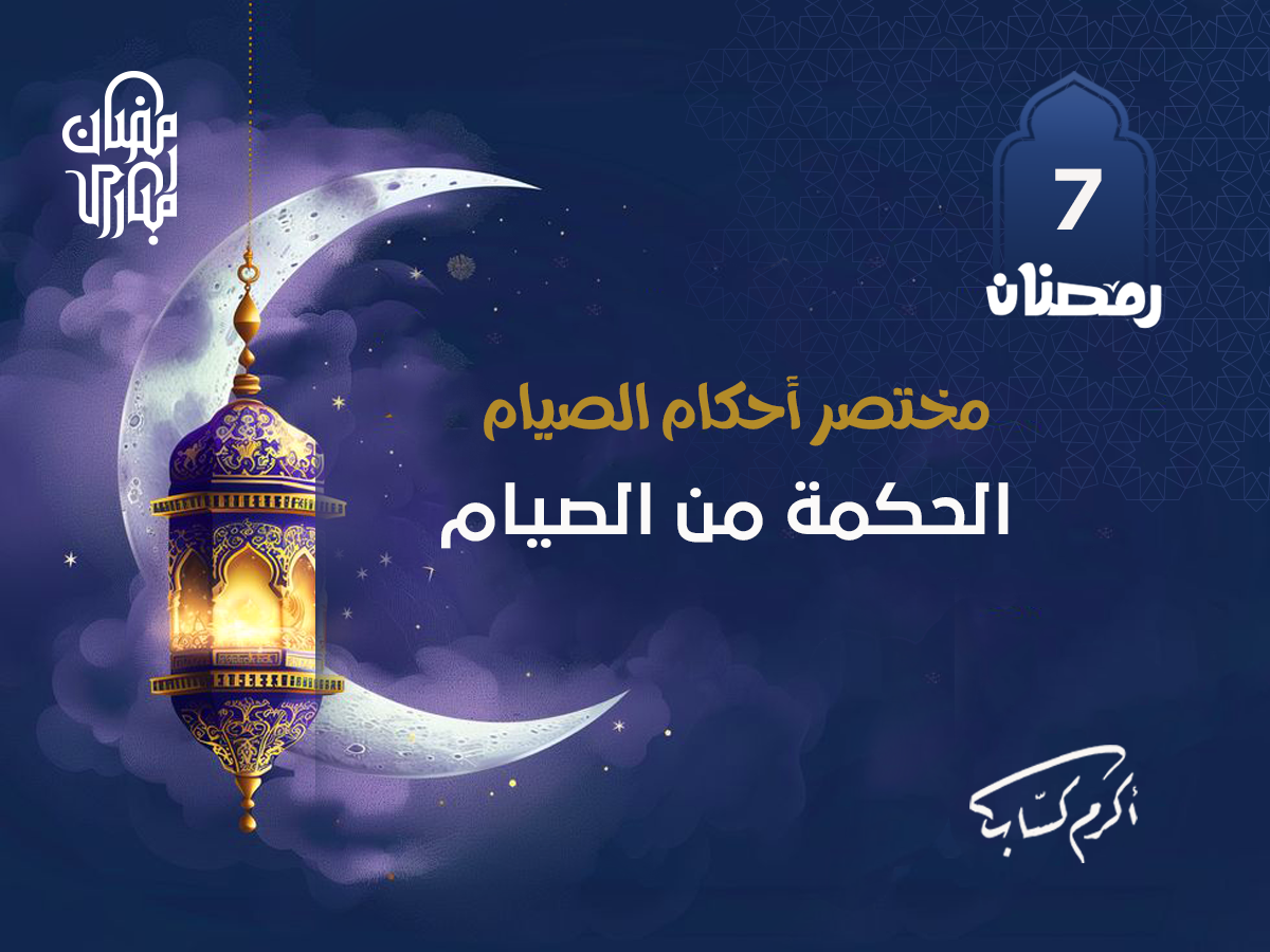 الحكمة من الصيام