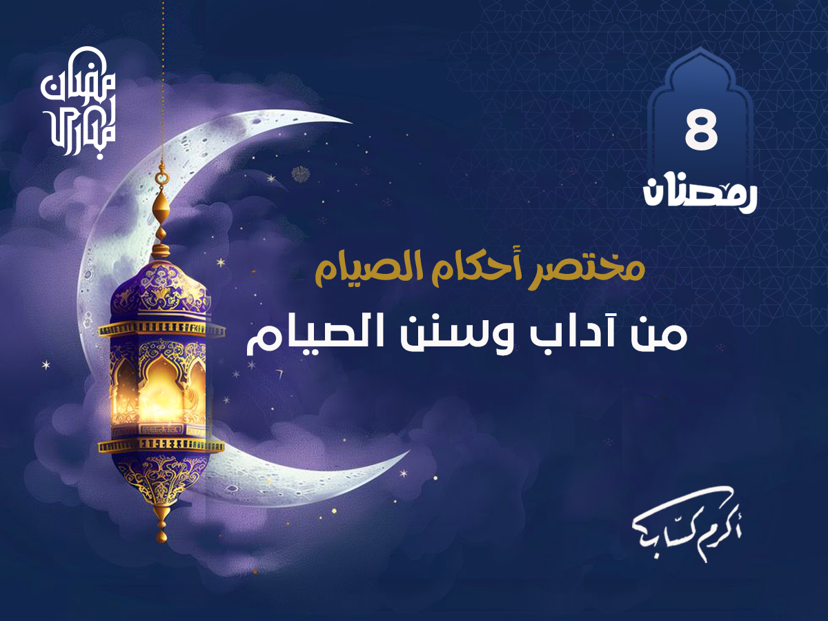 من آداب وسنن الصيام