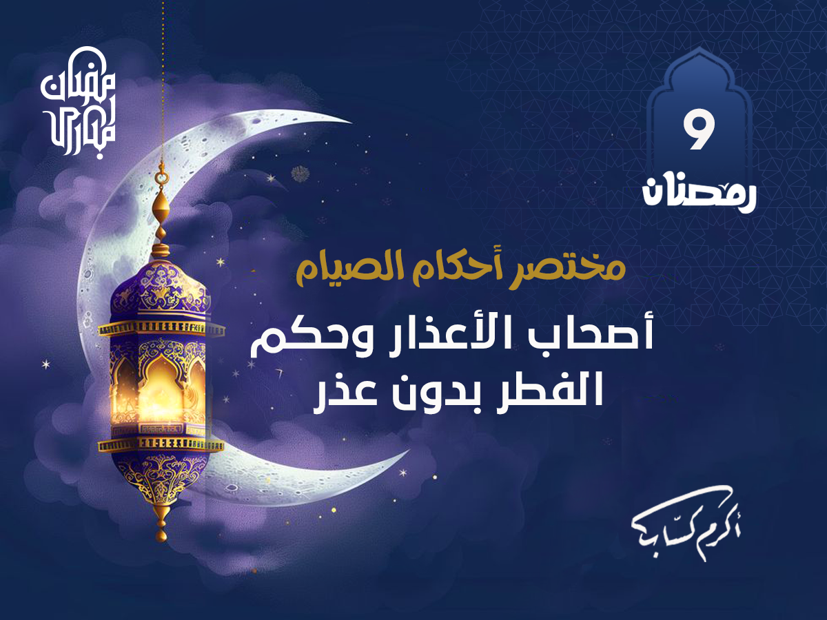 أصحاب الأعذار وحكم الفطر بدون عذر