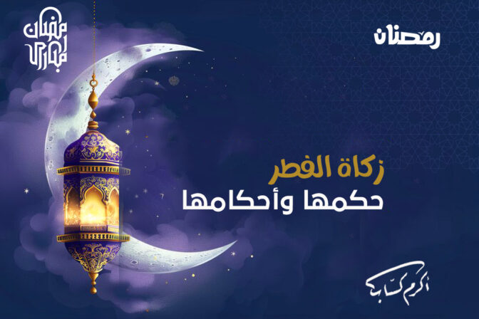 زكاة الفطر حكمها وأحكامها