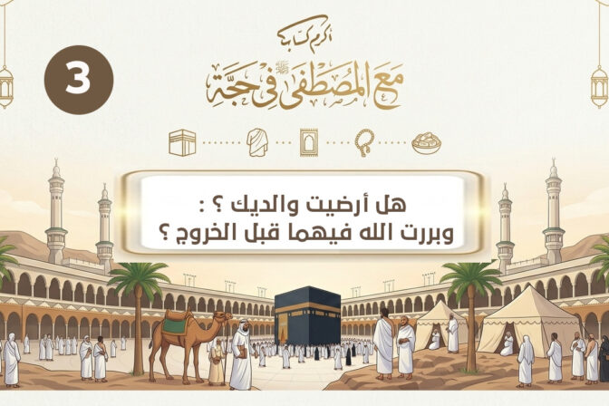 هل أرضيت والديك ؟ وبررت الله فيهما قبل الخروج ؟