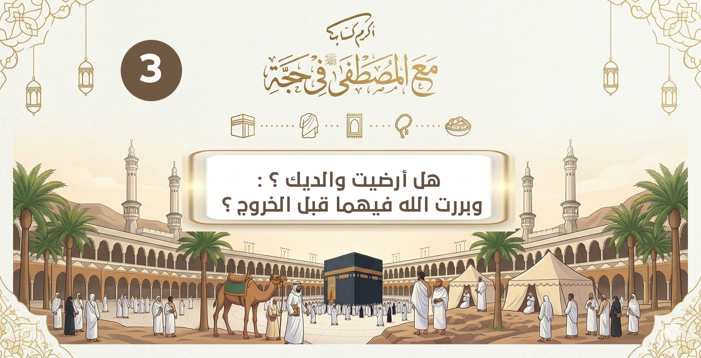 هل أرضيت والديك ؟ وبررت الله فيهما قبل الخروج ؟