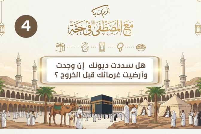 هل سددت ديونك  إن وجدت , وأرضيت غرمائك قبل الخروج ؟