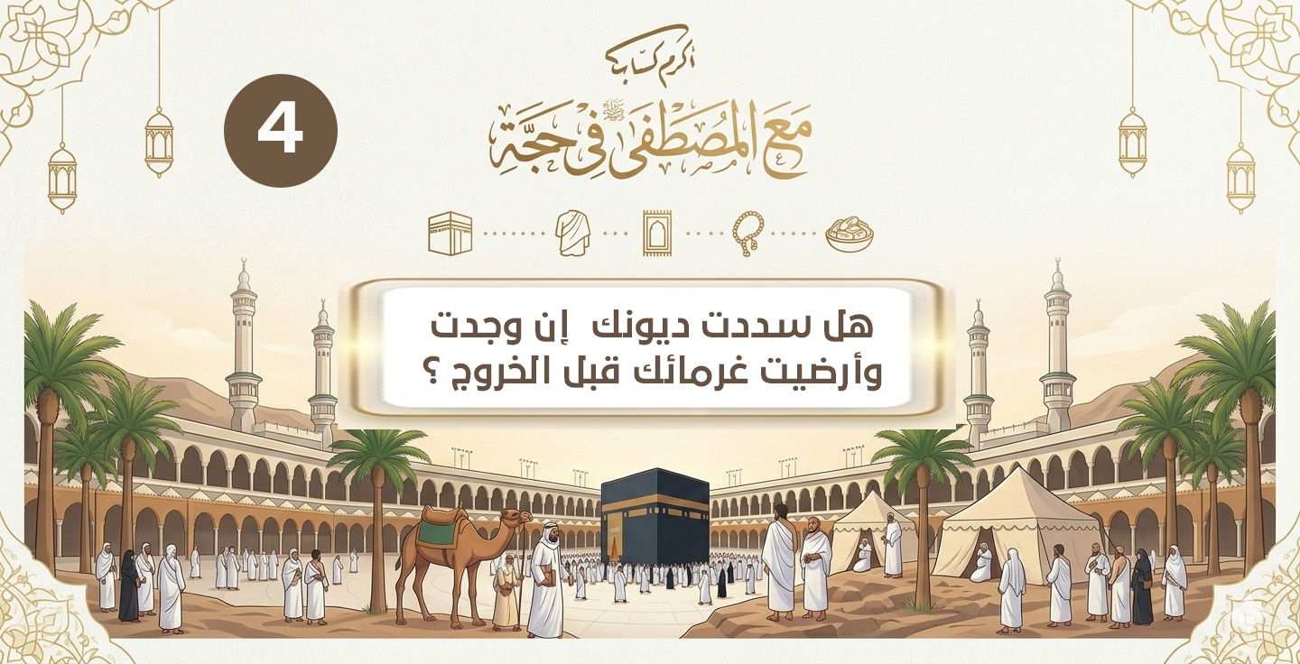 هل سددت ديونك  إن وجدت , وأرضيت غرمائك قبل الخروج ؟