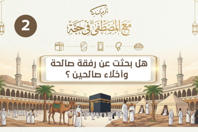 هل بحثت عن رفقة صالحة , وأخلاء صالحين ؟