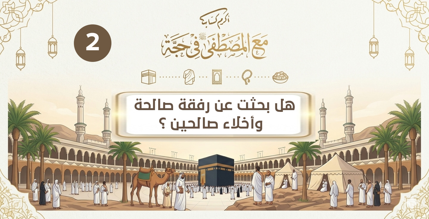 هل بحثت عن رفقة صالحة , وأخلاء صالحين ؟