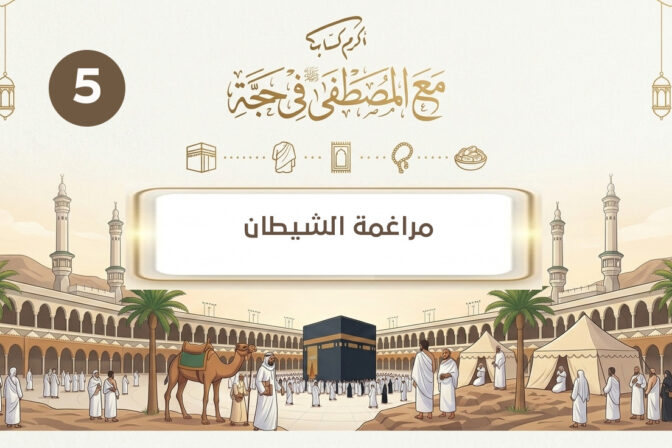 مراغمة الشيطان