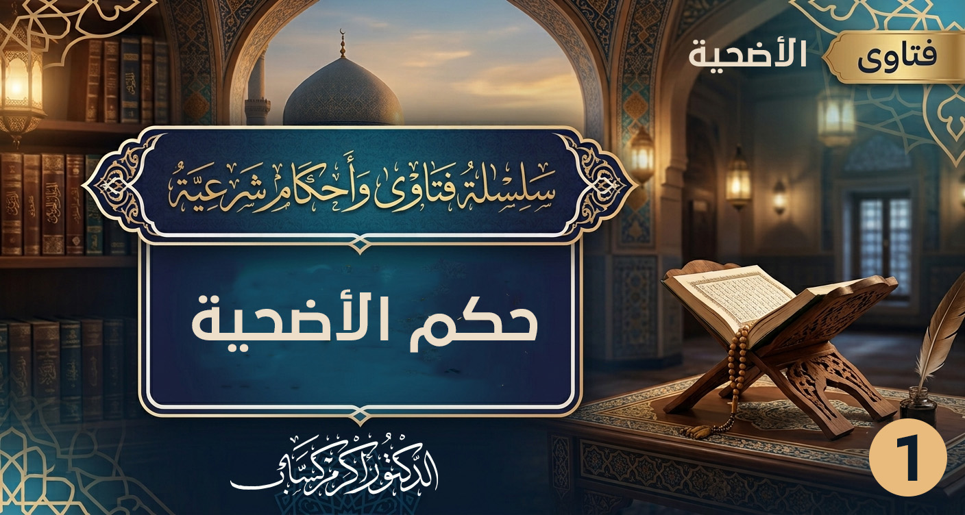 حكم الأضحية