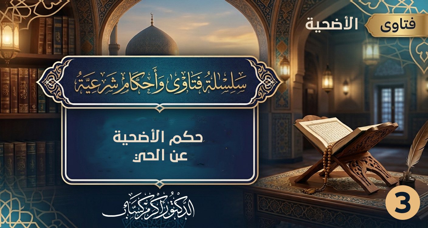 حكم الأضحية عن الحي