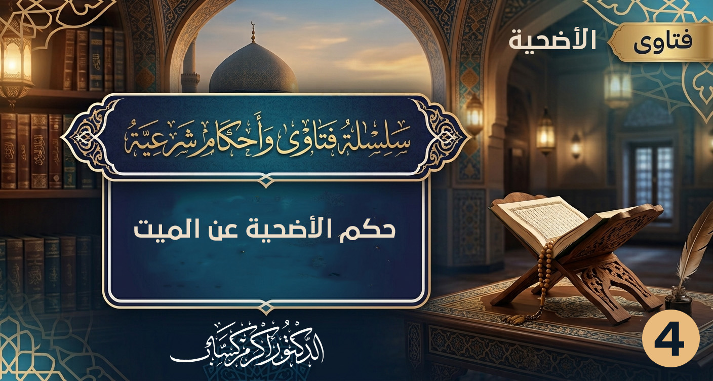 حكم الأضحية عن الميت