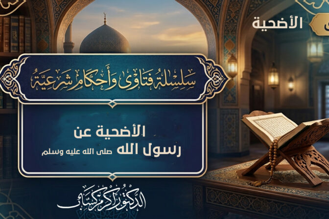 الأضحية عن رسول الله صلى الله عليه وسلم