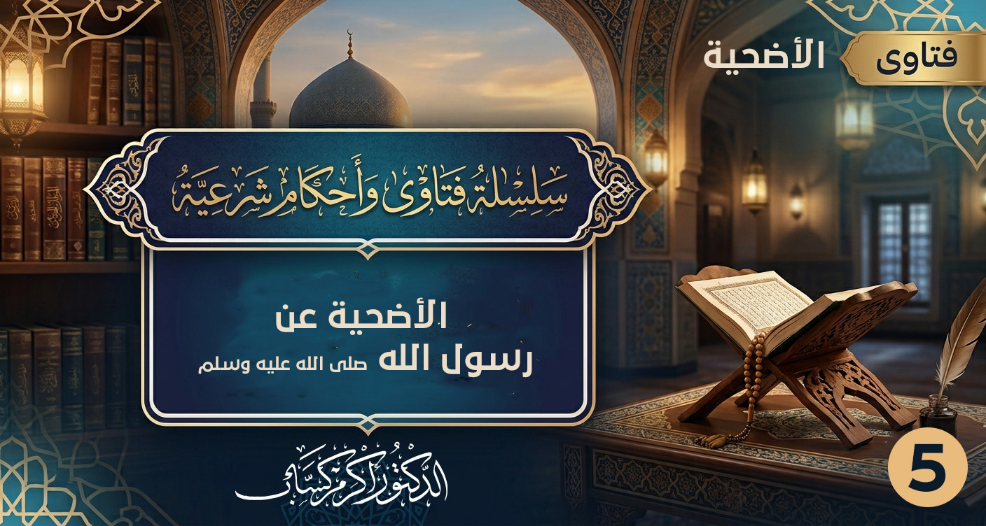 الأضحية عن رسول الله صلى الله عليه وسلم