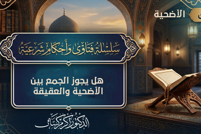 هل يجوز الجمع بين الأضحية والعقيقة