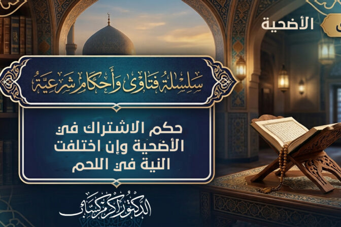 حكم الاشتراك في الأضحية وإن اختلفت النية في اللحم