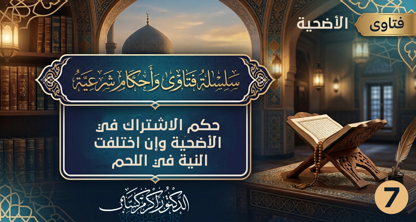 حكم الاشتراك في الأضحية وإن اختلفت النية في اللحم