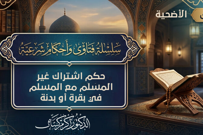 حكم اشتراك غير المسلم مع المسلم في بقرة أو بدنة