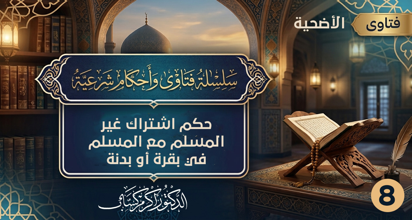 حكم اشتراك غير المسلم مع المسلم في بقرة أو بدنة