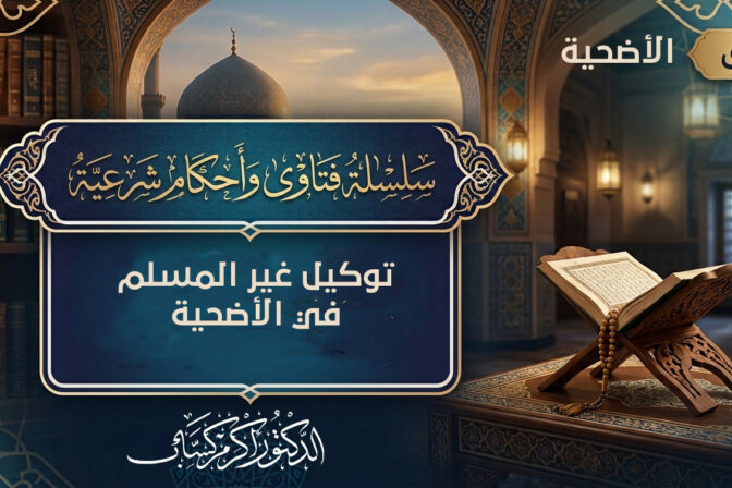 توكيل غير المسلم في الأضحية