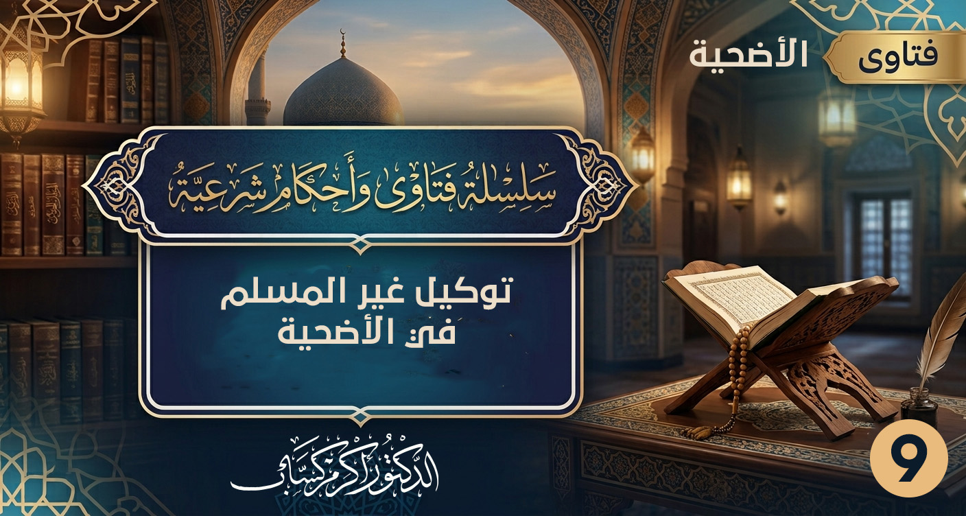 توكيل غير المسلم في الأضحية