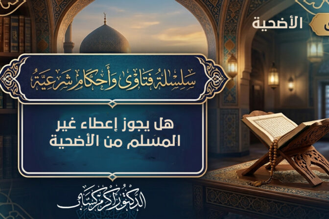 هل يجوز إعطاء غير المسلم من الأضحية